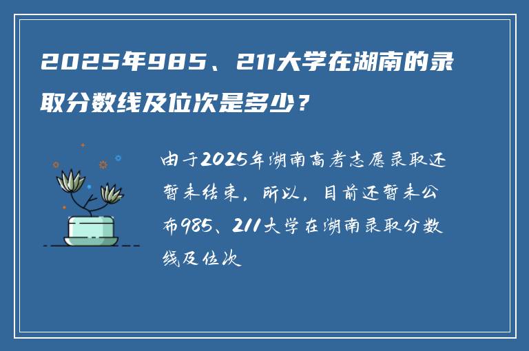 2025年985、211大学在湖南的录取分数线及位次是多少？
