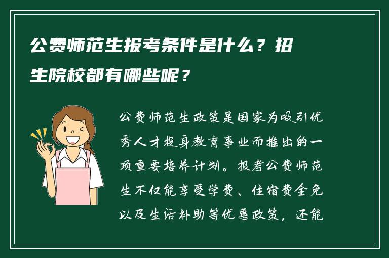 公费师范生报考条件是什么？招生院校都有哪些呢？