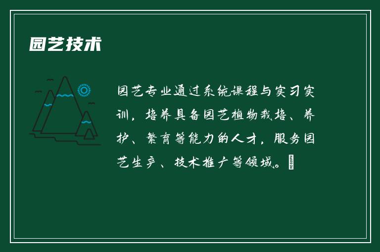 园艺技术