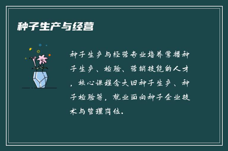 种子生产与经营