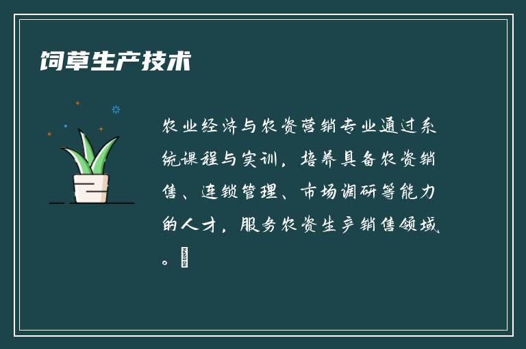 饲草生产技术