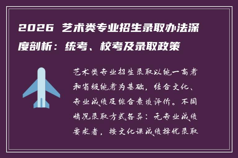 2026 艺术类专业招生录取办法深度剖析：统考、校考及录取政策全解析