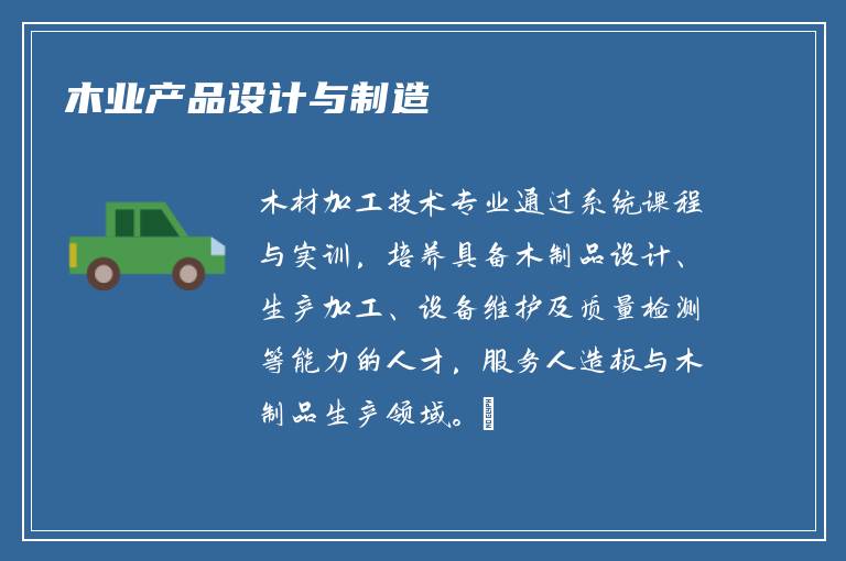 木业产品设计与制造