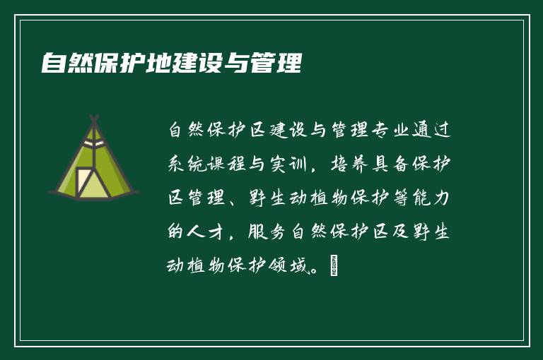 自然保护地建设与管理