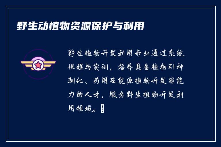 野生动植物资源保护与利用