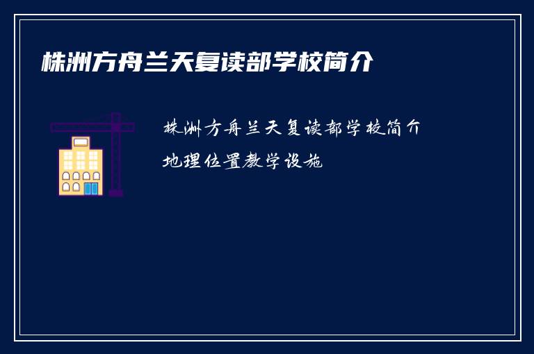 株洲方舟兰天复读部学校简介