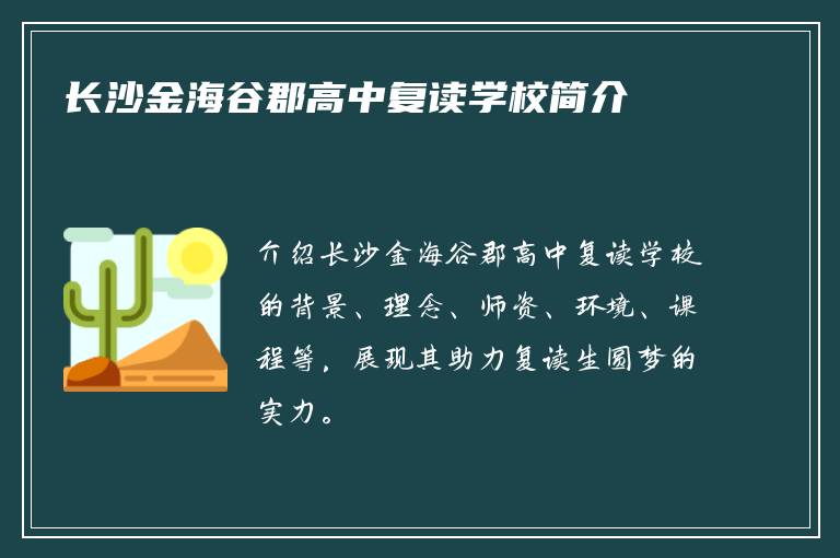 长沙金海谷郡高中复读学校简介