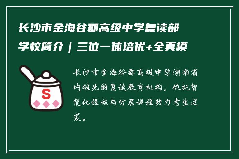 长沙市金海谷郡高级中学复读部学校简介｜三位一体培优+全真模拟系统