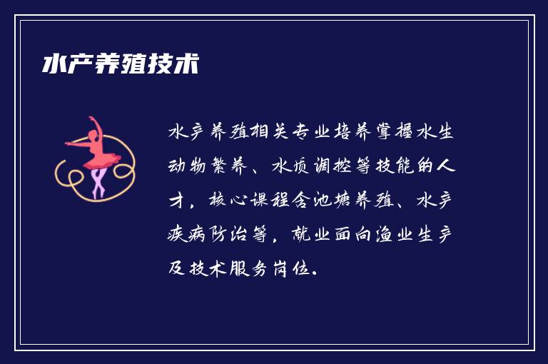 水产养殖技术