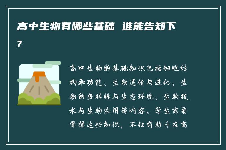 高中生物有哪些基础 谁能告知下?