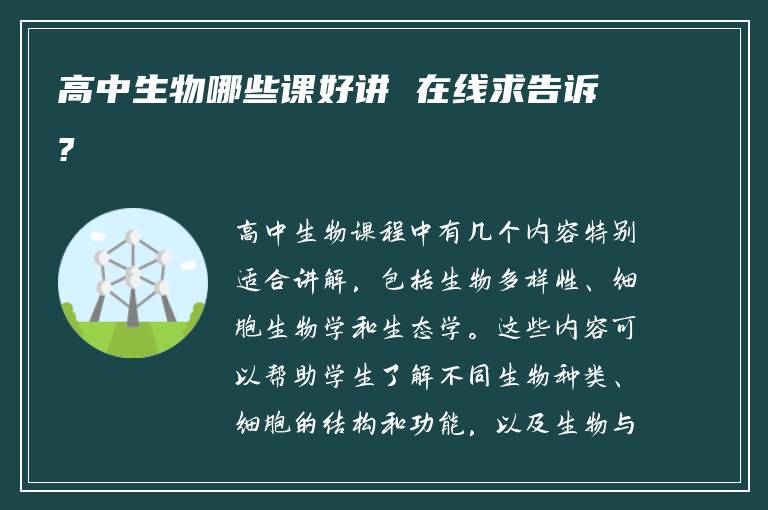 高中生物哪些课好讲 在线求告诉?