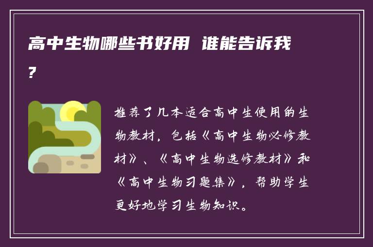 高中生物哪些书好用 谁能告诉我?