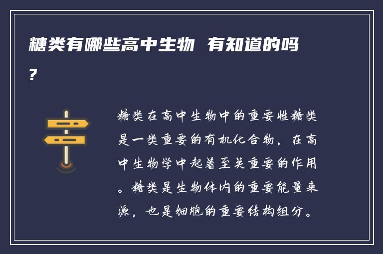 糖类有哪些高中生物 有知道的吗?