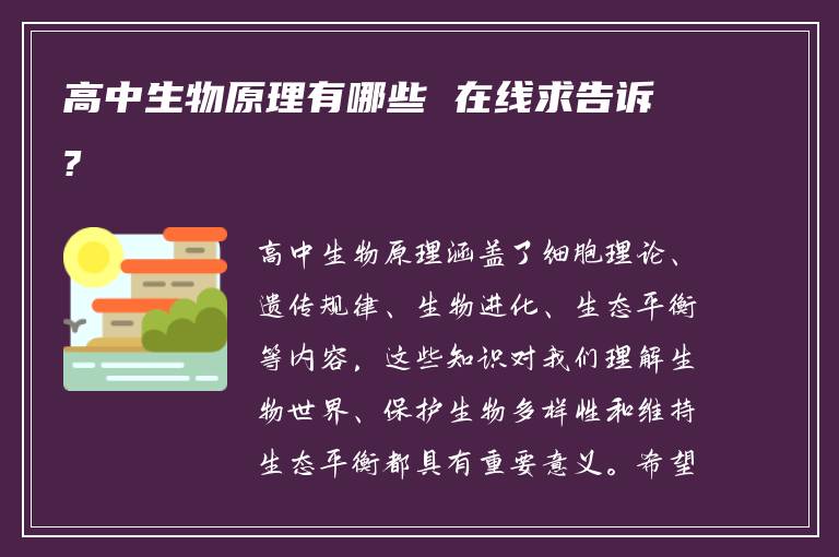 高中生物原理有哪些 在线求告诉?