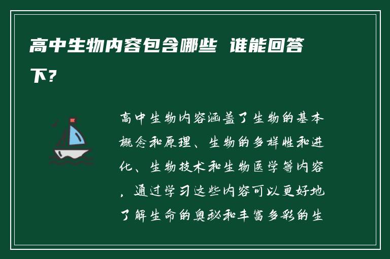 高中生物内容包含哪些 谁能回答下?