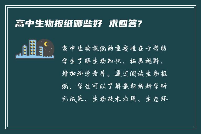 高中生物报纸哪些好 求回答?
