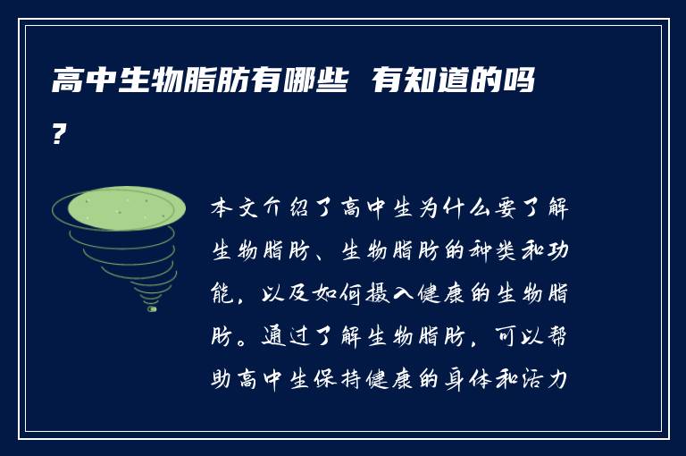 高中生物脂肪有哪些 有知道的吗?