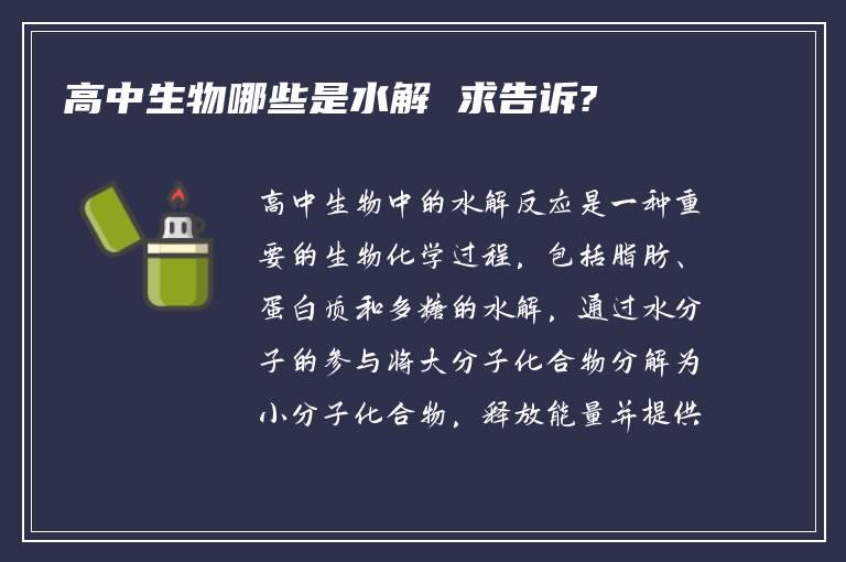 高中生物哪些是水解 求告诉?