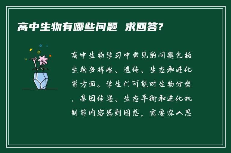 高中生物有哪些问题 求回答?