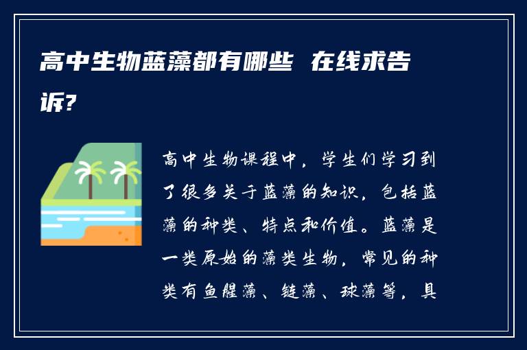 高中生物蓝藻都有哪些 在线求告诉?