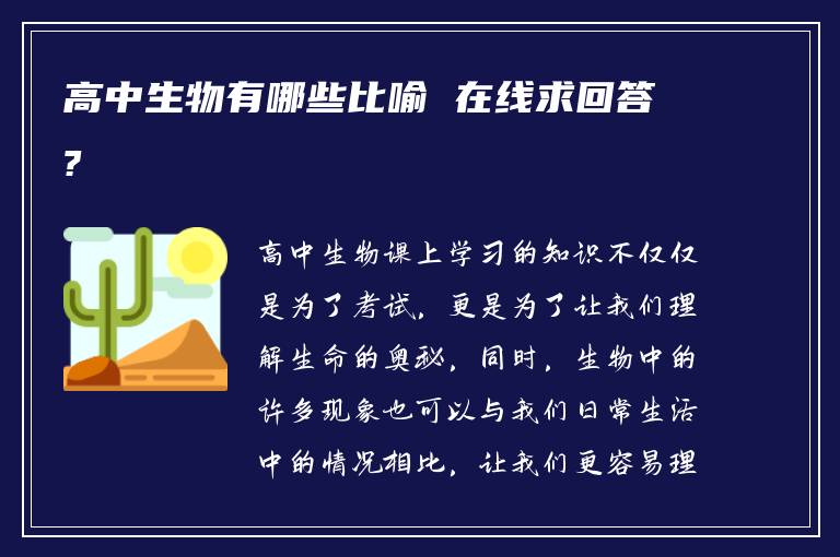 高中生物有哪些比喻 在线求回答?