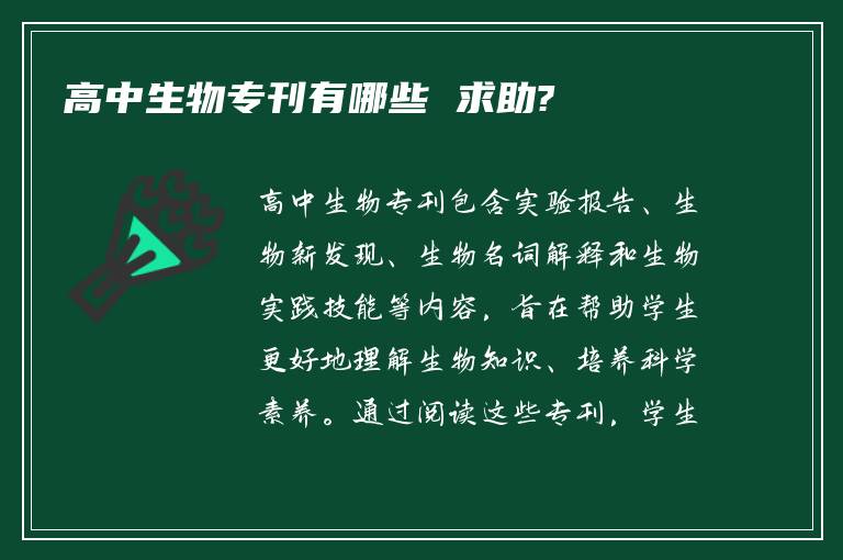 高中生物专刊有哪些 求助?