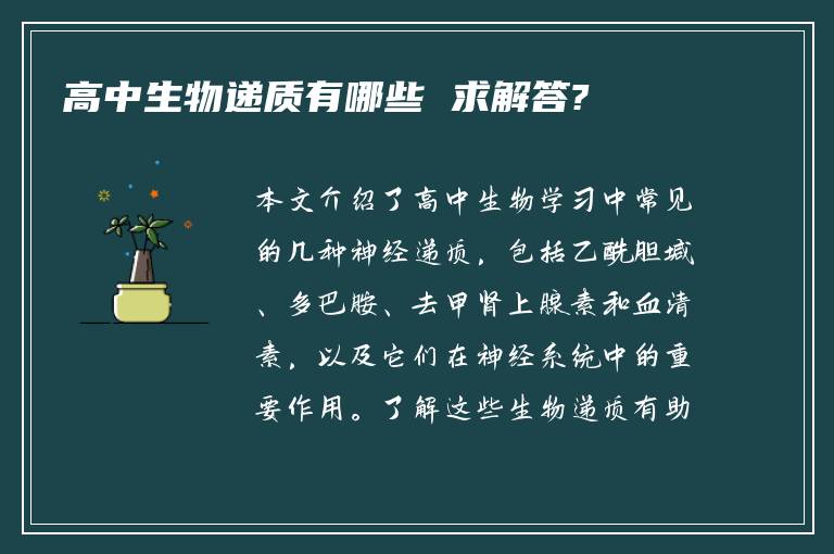 高中生物递质有哪些 求解答?