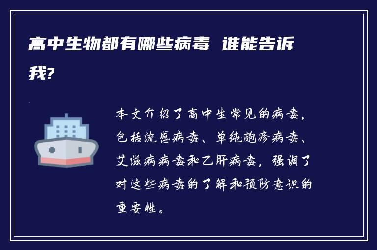 高中生物都有哪些病毒 谁能告诉我?