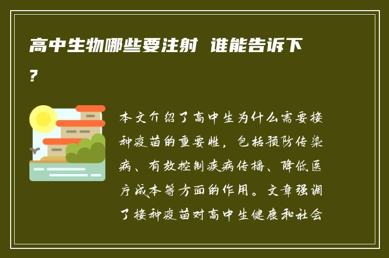 高中生物哪些要注射 谁能告诉下?
