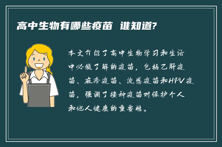 高中生物有哪些疫苗 谁知道?