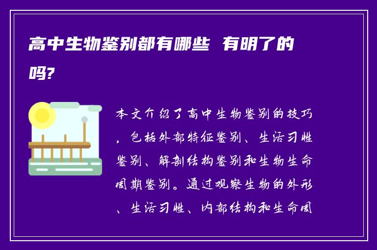 高中生物鉴别都有哪些 有明了的吗?
