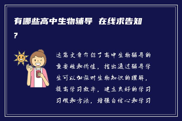 有哪些高中生物辅导 在线求告知?