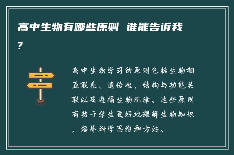 高中生物有哪些原则 谁能告诉我?