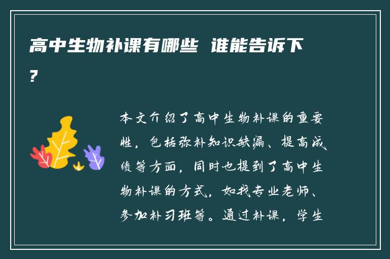 高中生物补课有哪些 谁能告诉下?