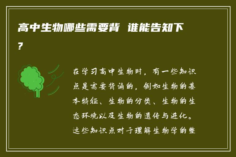 高中生物哪些需要背 谁能告知下?