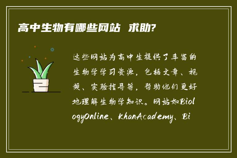 高中生物有哪些网站 求助?