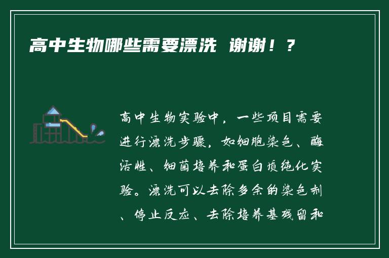高中生物哪些需要漂洗 谢谢！?