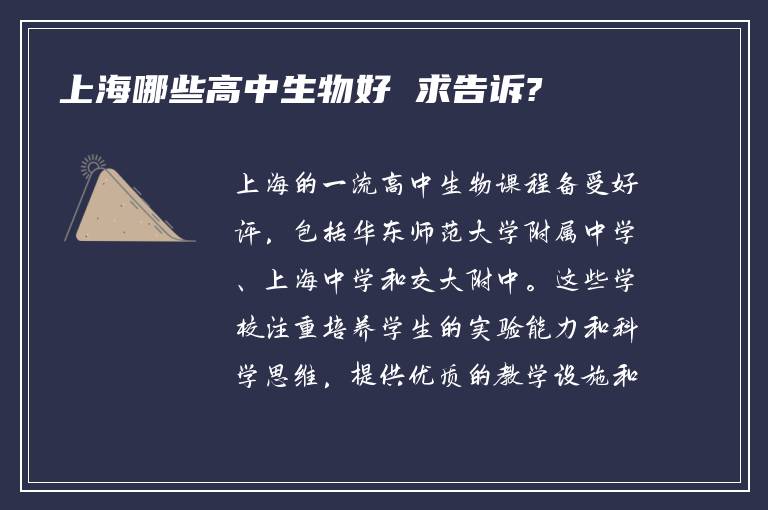 上海哪些高中生物好 求告诉?