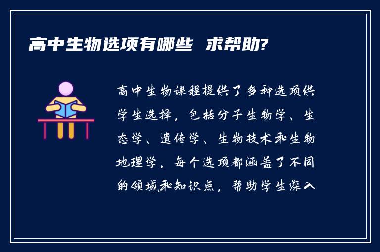 高中生物选项有哪些 求帮助?