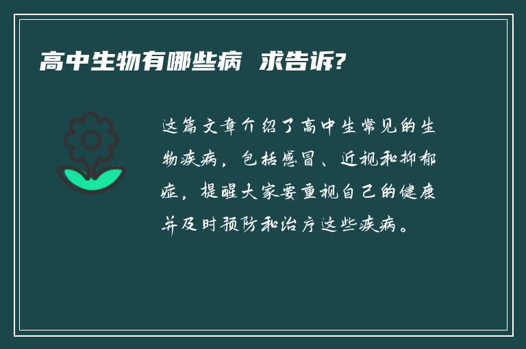 高中生物有哪些病 求告诉?