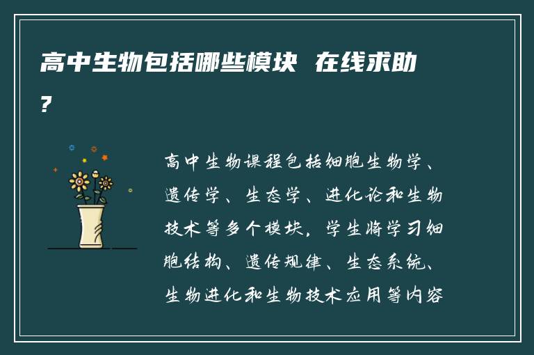 高中生物包括哪些模块 在线求助?