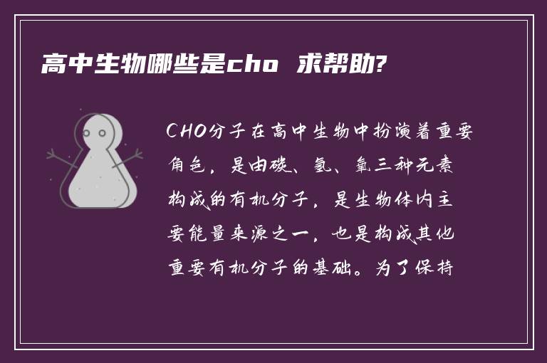 高中生物哪些是cho 求帮助?