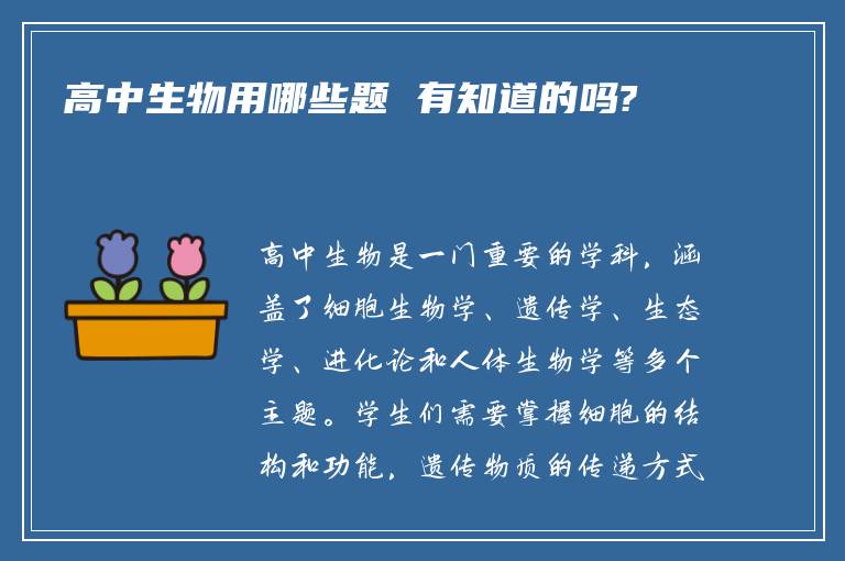 高中生物用哪些题 有知道的吗?