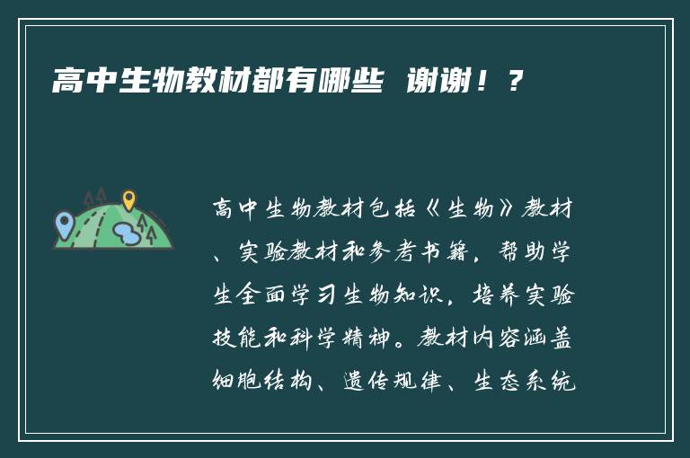 高中生物教材都有哪些 谢谢！?