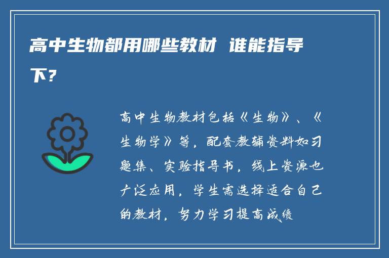 高中生物都用哪些教材 谁能指导下?