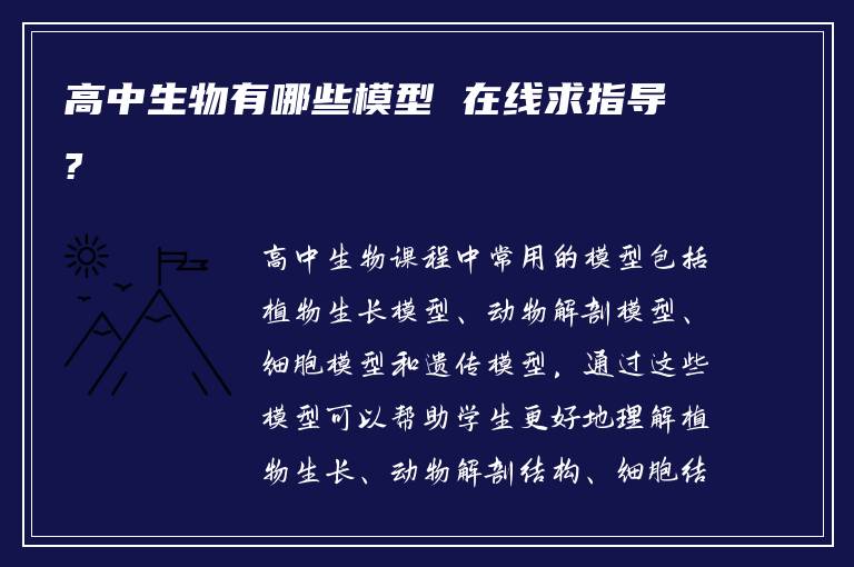 高中生物有哪些模型 在线求指导?