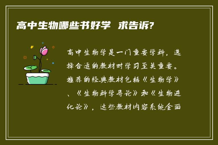 高中生物哪些书好学 求告诉?