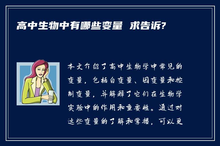高中生物中有哪些变量 求告诉?