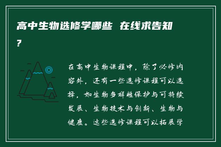 高中生物选修学哪些 在线求告知?