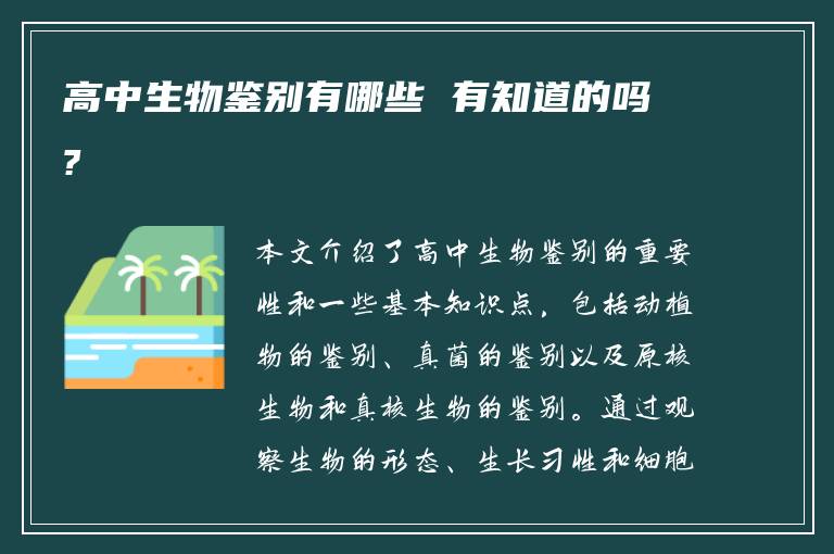 高中生物鉴别有哪些 有知道的吗?